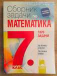 Сборник задачи по математика 7 клас.