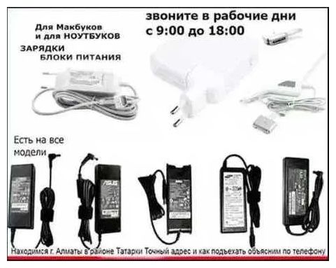 для ноутбука, и на MacBook, - зарядка, блок питания