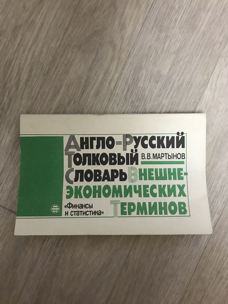 Англо-русский словарь Внешне-экономических терминов Финансы и статист