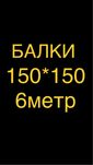 Балки 150 на 150 6метровые в Астане