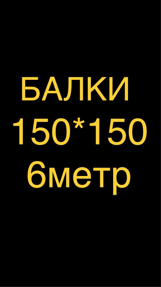 Балки 150 на 150 6метровые в Астане