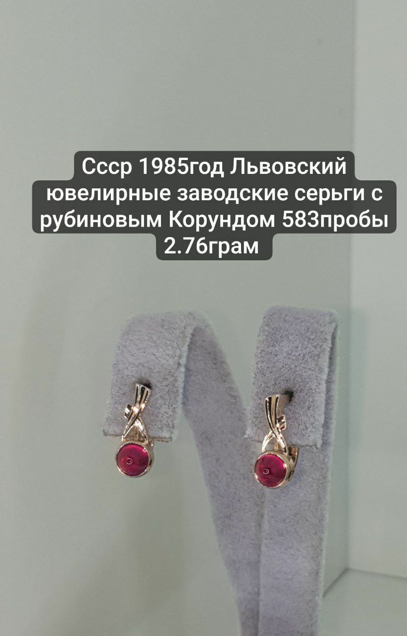 Ссср 1985год Львовский ювелирные заводские серьги с рубиновым Корундом