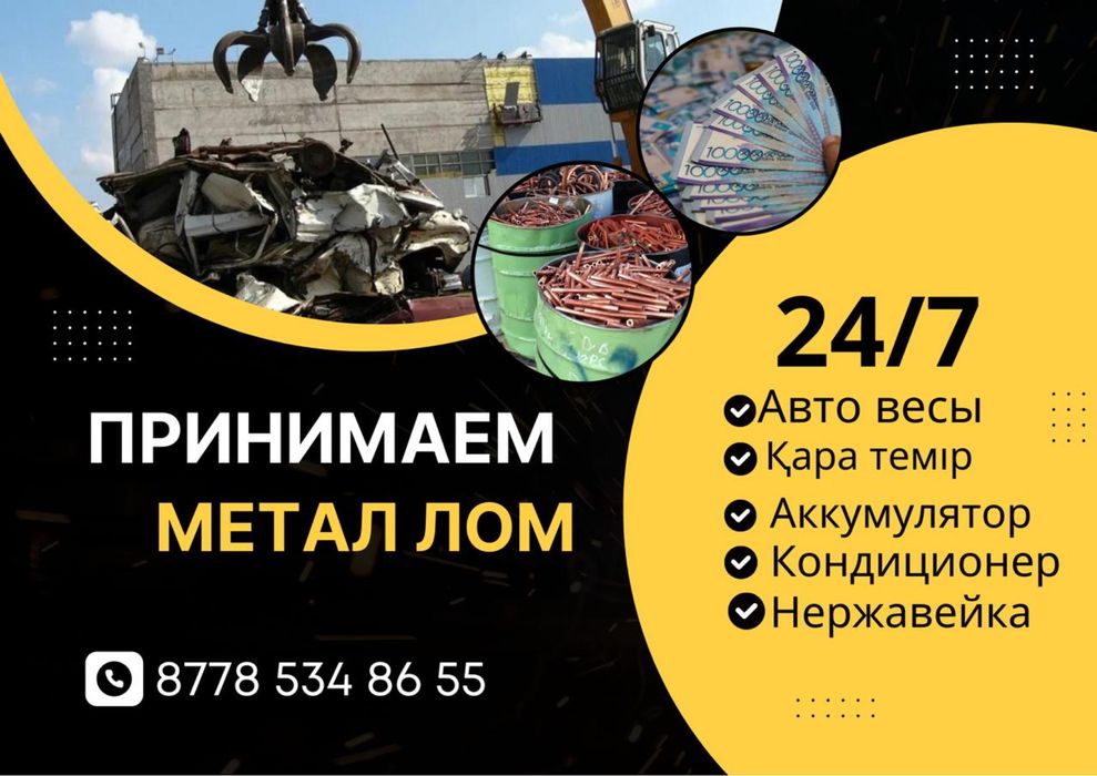 Приём черного и цветного металла , а также б/у кондиционер