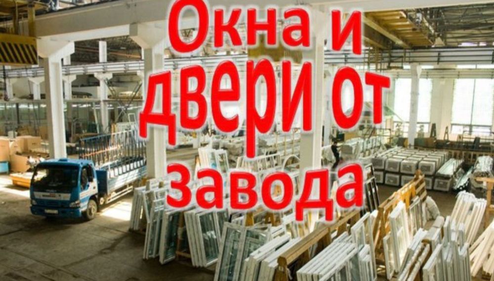 Пластиковые окна и двери Алматы