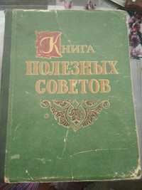 Книга полезных советов 1959