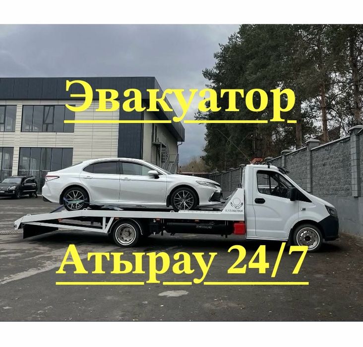 Эвакуатор Атырау