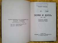 Земя и духъ. Български балади - Теодор Траянов, 1941