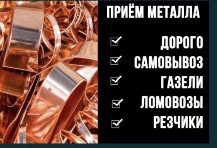 Прием металла  черный дорого 24/7 самовывоз демонтаж резак