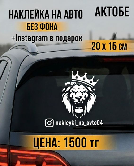 Наклейка на авто Лев