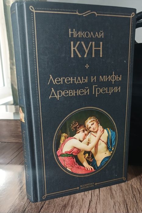 Николай Кун. Легенды и мифы Древней Греции