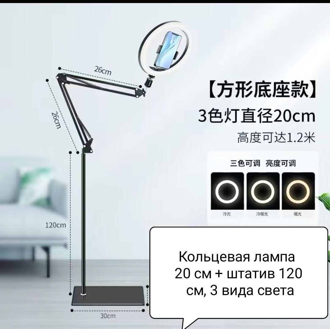 Кольцевая лампа 20 см+штатив 120 см. LED 3 вида света: холодный, белый