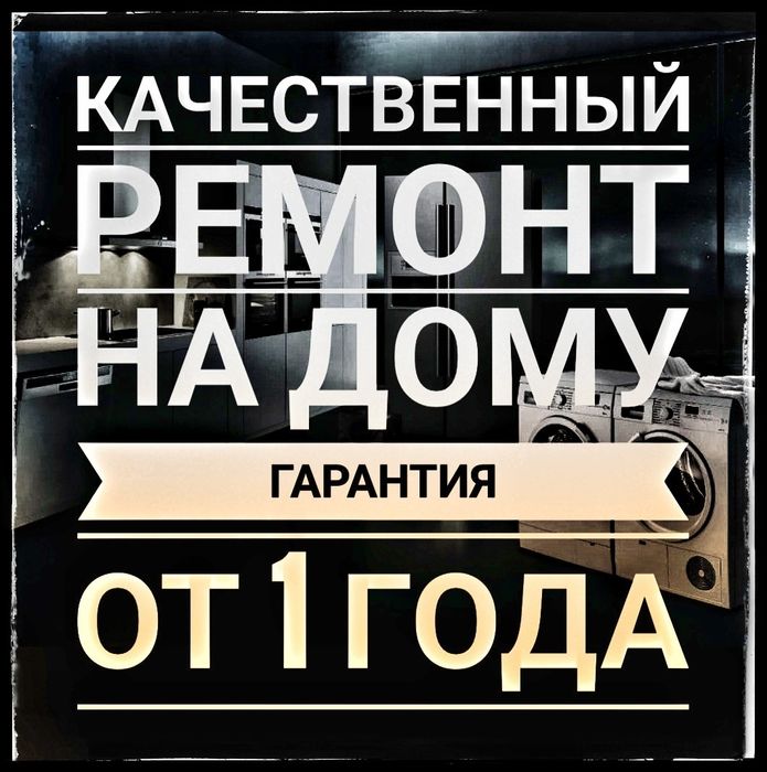 Качественный ремонт стиральных работаем более 10 лет