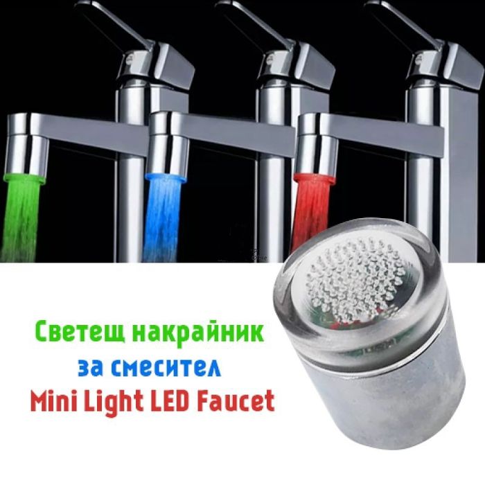 Светещ накрайник за смесител Mini Light Led Faucet