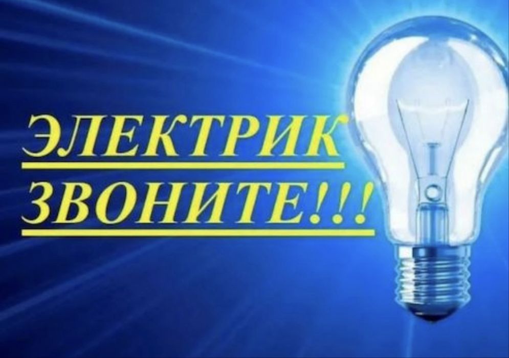 Услуги Электрика.
