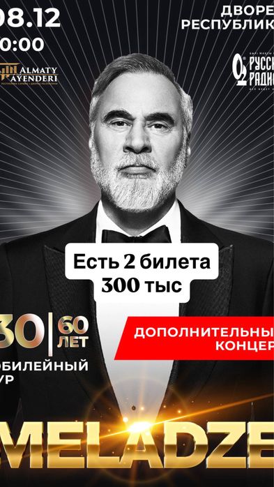 Билеты на концерт Меладзе