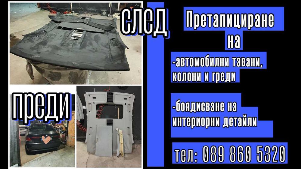 Претапициране на автомобилни тавани