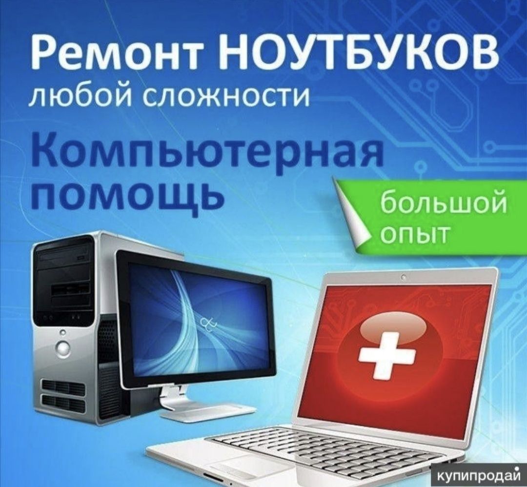 Ремонт компьютеров и компьютерный услуги по всему районам