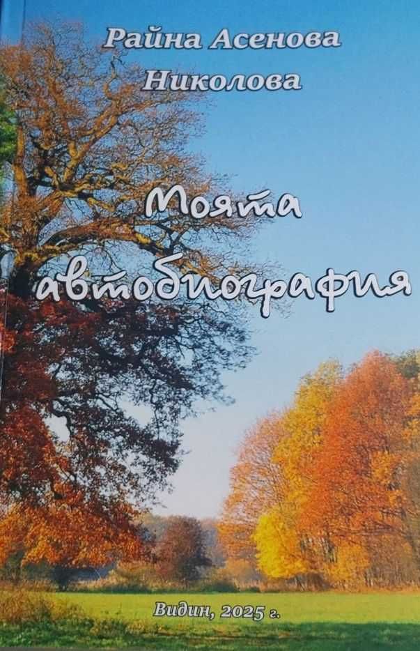 Книга "Моята автобиография"