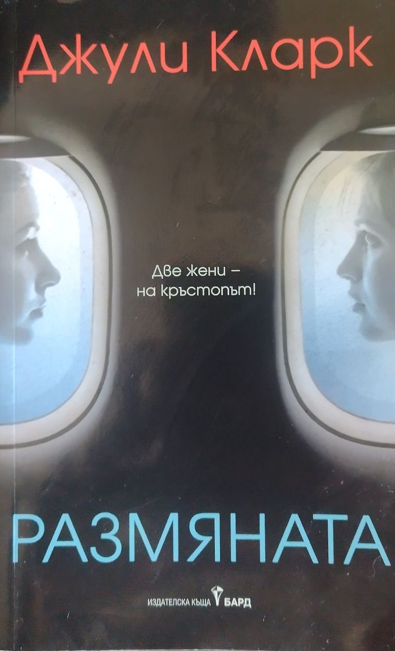 Размяната-книга (трилър)