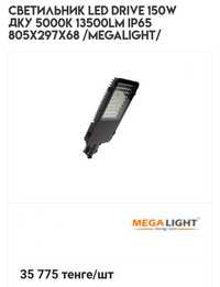 Светильник LED ДКУ DRIVE 150W 13500Lm 805x297x68 5000K