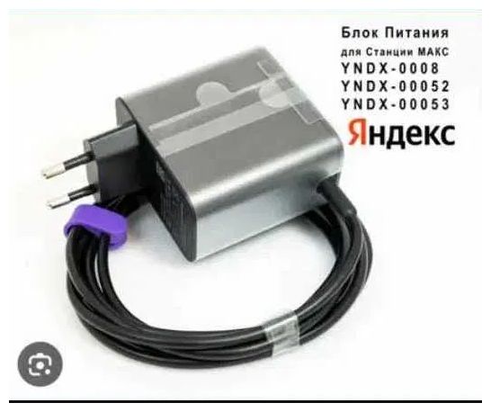 на Яндекс станцию с Алисой - блок питания зарядка