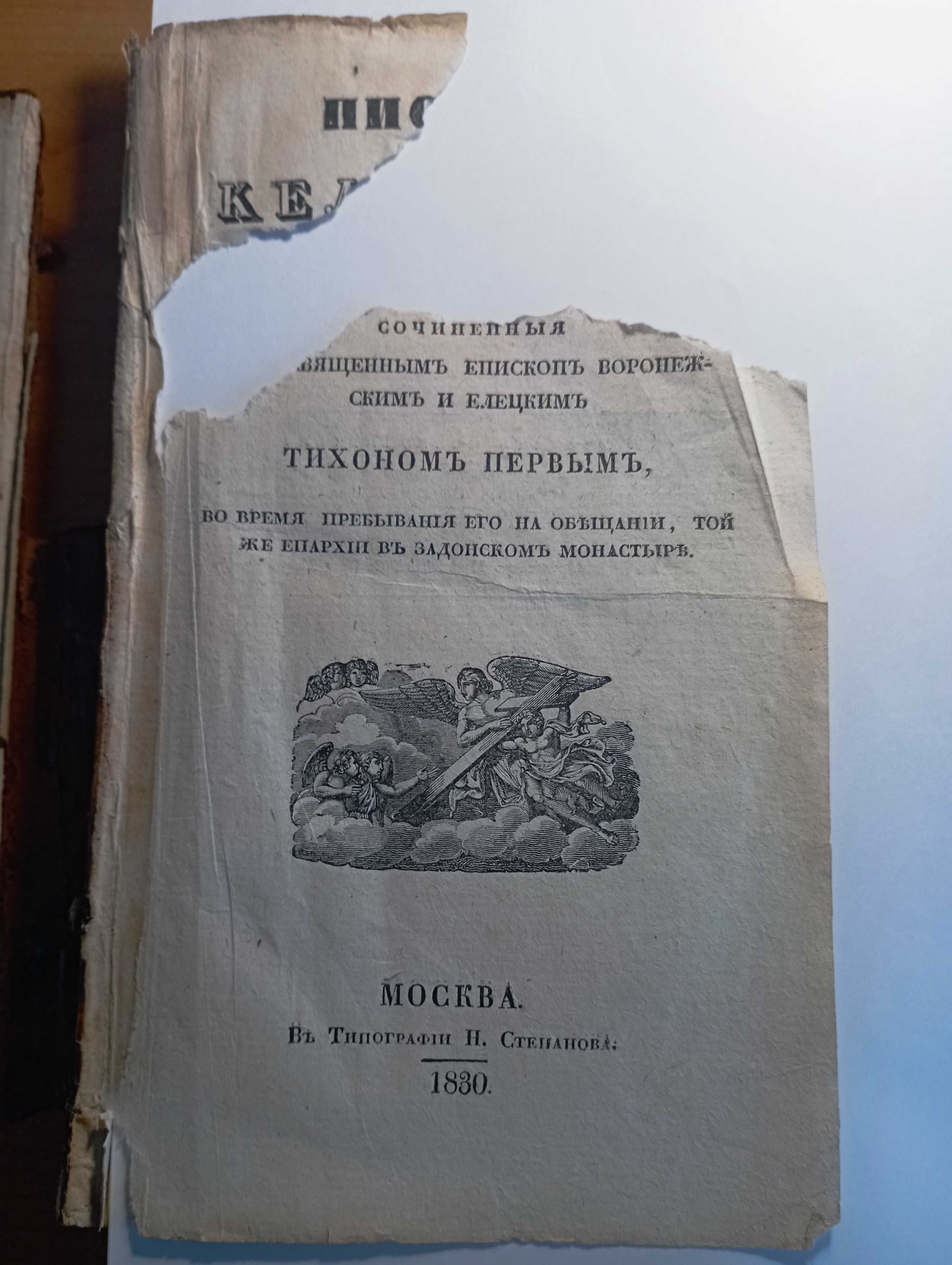 Письма келейные, Тихон Елецкий, 1830г.