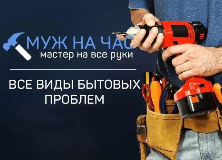 Муж на час ремонт мебл електрики и лубая работа по дому