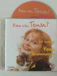 Тони Димитрова - Как си, Тони? 11 хита