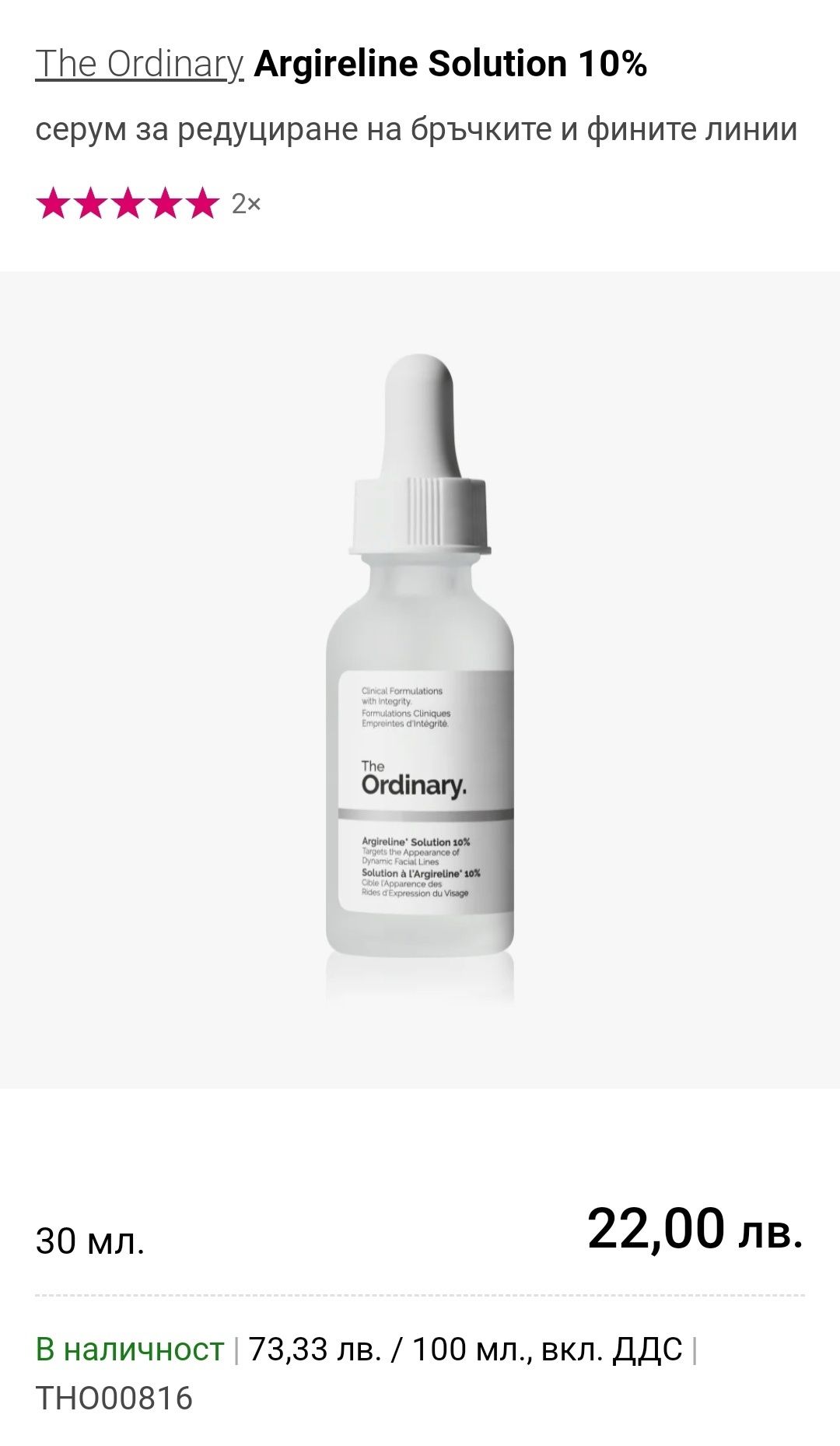 The Ordinary Argireline* Solution 10%