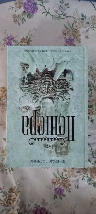 Книга Пещера Джеймс Роллинс