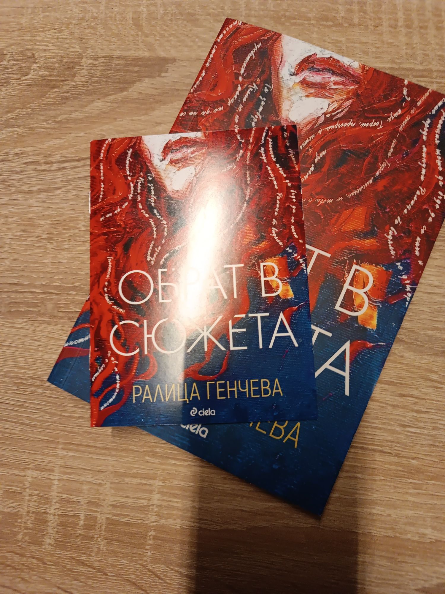 Обрат в сюжета книга роман Ралица Генчева