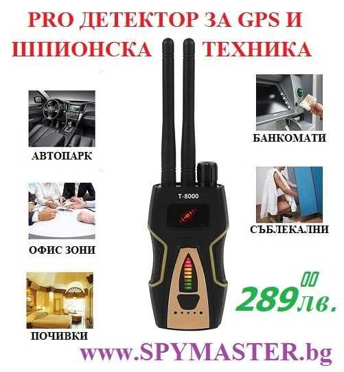 PRO детектор за GPS и ШПИОНСКА техника