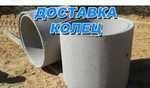 Железо бетоны колца для септика