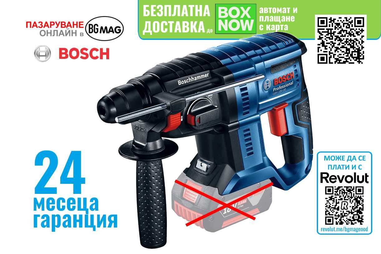 Bosch Professional GBH 18V-20 аскумулаторен перфоратор