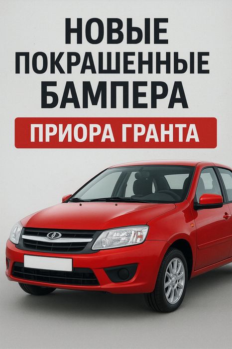 Покрашенные бампера Priora / Granta — новые