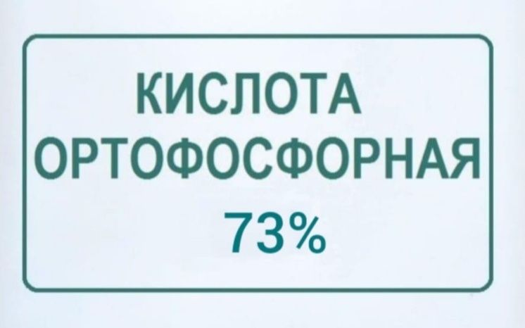 Ортофосфарный кислота 73 %