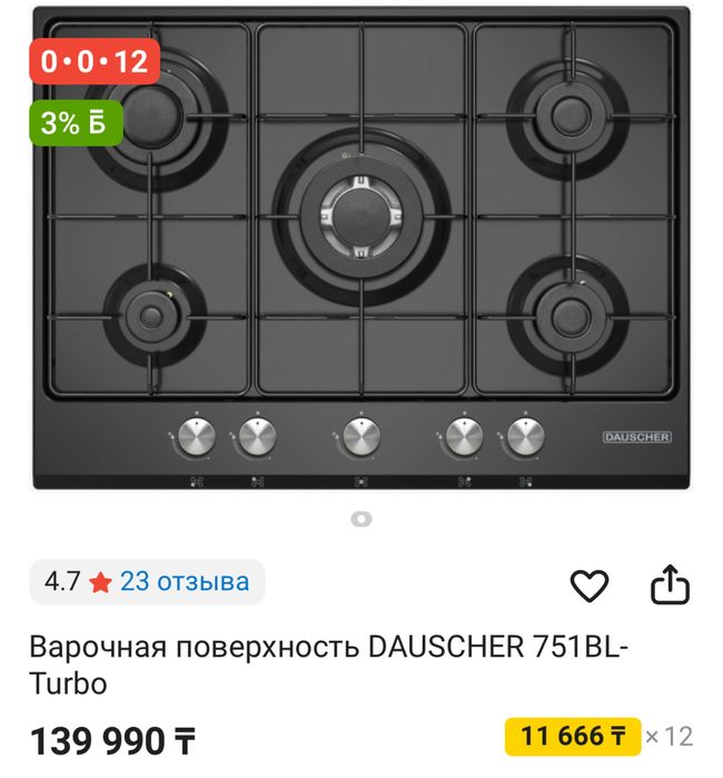 Срочно продам Варочная поверхность DAUSCHER 751BL-Turbo для газа