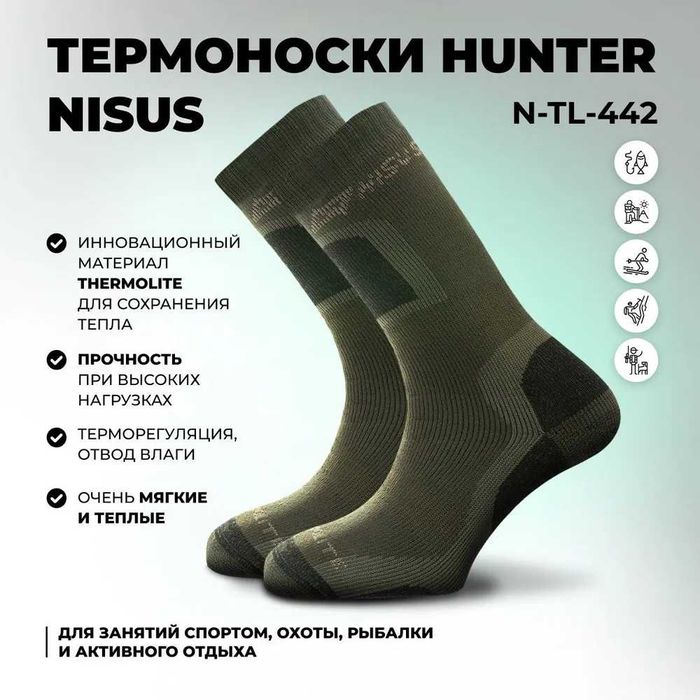 Термоноски Nisus Hunter, Акция!
