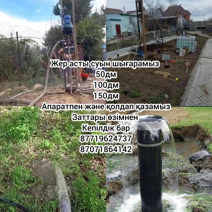 Жер асты суын қазамыз