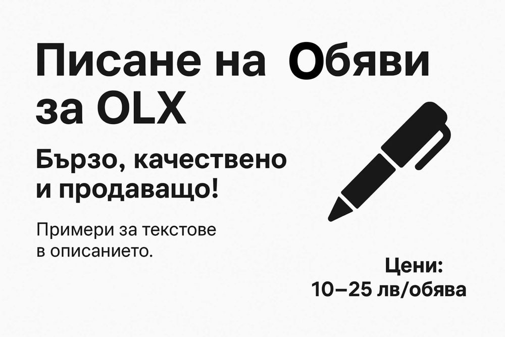 Писане на обяви за OLX
