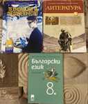 Учебници за 8,9,10 клас втора употреба