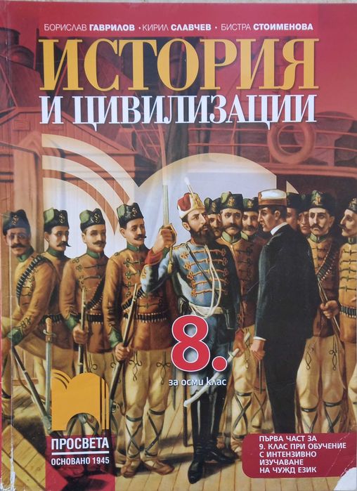 История за 8 клас