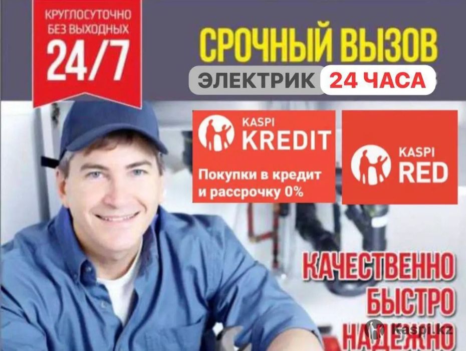Электрик Срочный профессиональный Алматы