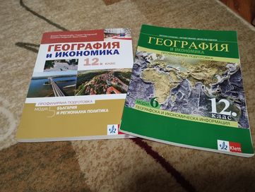 Два учебника за цената на един - География и икономика - 12 клас.