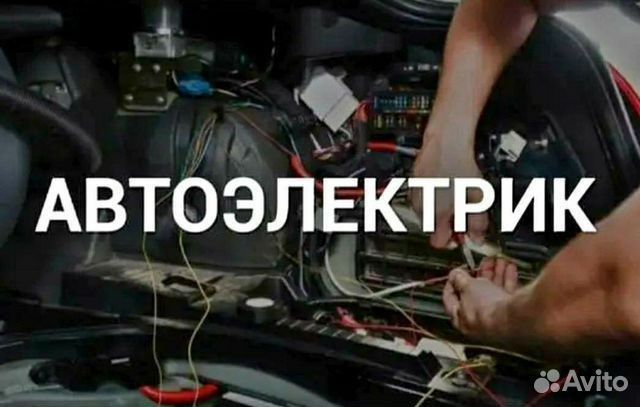 Автоэлектрик автомеханик 24/7