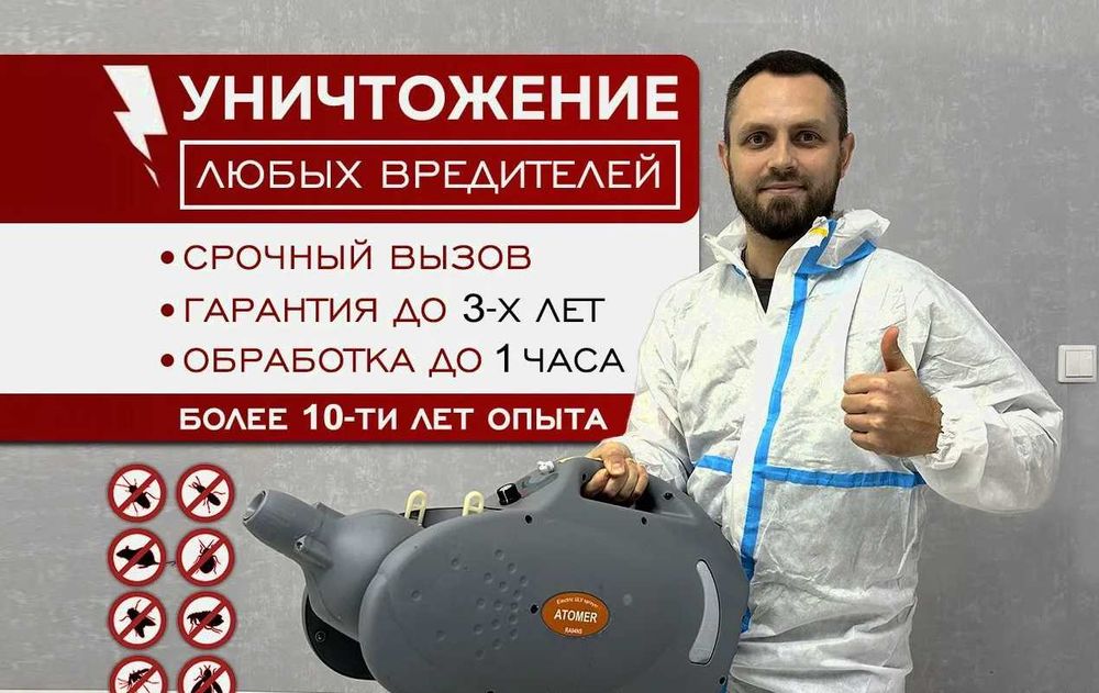 Дезинфекция Dezinfeksiya klop klapa клоп клапа таракан блох запахи