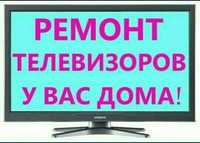 Ремонт телевизоров любых марок у Вас на дому. Выезд. Гарантия.