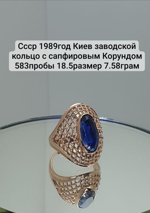 Cccр 1989год Киев заводской кольцо с сапфировым Корундом 583пробы 18.5