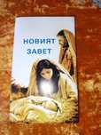 Книгата новият завет
