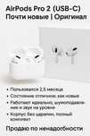 Продаю AirPods Pro (2-го поколения, USB-C)
